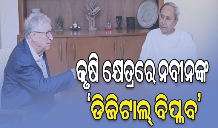 ପୂର୍ବ ସରକାରଙ୍କ ‘କୃଷକ ଓଡ଼ିଶା ପୋର୍ଟାଲ’କୁ ବିଲ୍‌ ଗେଟ୍ସଙ୍କ ପ୍ରଶଂସା