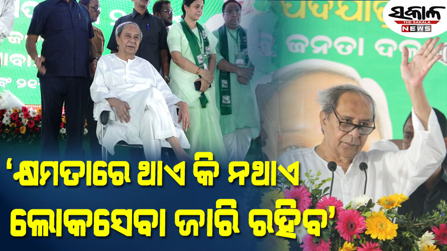 ମିଛ କାହାଣୀ କହି ବିଜେପି ଆଜି ସରକାରକୁ ଆସିଛି, ଓଡ଼ିଶାବାସୀ ସବୁ ଜାଣିଲେଣି : ନବୀନ