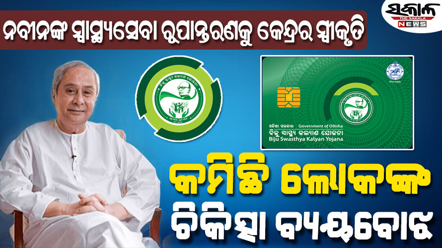 ଓଡ଼ିଶାର ସ୍ୱାସ୍ଥ୍ୟସେବା କ୍ଷେତ୍ରରେ କ୍ରାନ୍ତି ଆଣିଛି ‘ବିଜୁ ସ୍ୱାସ୍ଥ୍ୟ କଲ୍ୟାଣ ଯୋଜନା’ ହ୍ରାସ ପାଇଛି ଲୋକଙ୍କ ଚିକିତ୍ସା ବ୍ୟୟବୋଝ