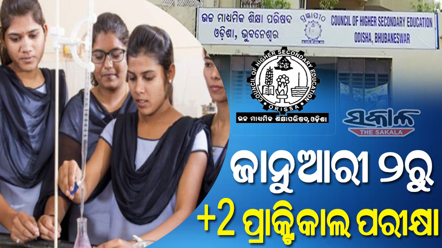 ଯୁକ୍ତ ଦୁଇ ପରୀକ୍ଷା ତାରିଖ ଘୋଷଣା: ଜାନୁଆରୀ ୨ରୁ ପ୍ରାକ୍ଟିକାଲ, ଫେବ୍ରୁଆରୀ ୧୫ରୁ ହୋଇପାରେ ଥିଓରୀ