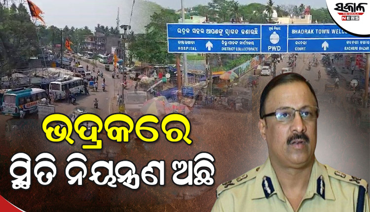 ଭଦ୍ରକରେ ହିଂସା ଘଟଣାର ସ୍ଥିତି ସମୀକ୍ଷା କଲେ ପୁଲିସ ଡିଜି ୱାଇ.ବି ଖୁରାନିଆ, ସୋସିଆଲ ମିଡିଆରୁ ଦୂରେଇ ରହିବାକୁ ଅପିଲ୍‌ କଲେ