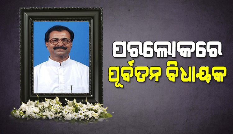 ପୋଲସରାର ପୂର୍ବତନ ବିଧାୟକ ନିରଞ୍ଜନ ପ୍ରଧାନଙ୍କ ପରଲୋକ