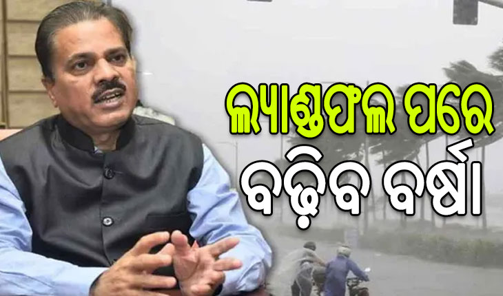 ବାତ୍ୟା ‘ଦାନା’ର ସୃଷ୍ଟି ହୋଇନି ଆଖି , ବଡ଼ ବାତ୍ୟା ହେଲେ ସୃଷ୍ଟି ହୋଇଥାଏ ଆଖି: IMD ଡିଜି