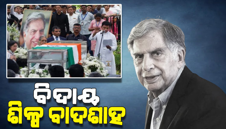 ରାଷ୍ଟ୍ରୀୟ ମର୍ଯ୍ୟାଦା ସହ ପାର୍ସୀ ରୀତିନୀତିରେ ରତନ ଟାଟାଙ୍କ ଶେଷକୃତ୍ୟ ସମ୍ପନ୍ନ