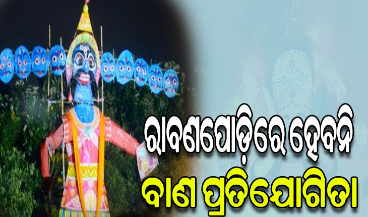ରାବଣପୋଡ଼ିରେ ହେବନାହିଁ ବାଣ ପ୍ରତିଯୋଗିତା: ହାଇକୋର୍ଟ