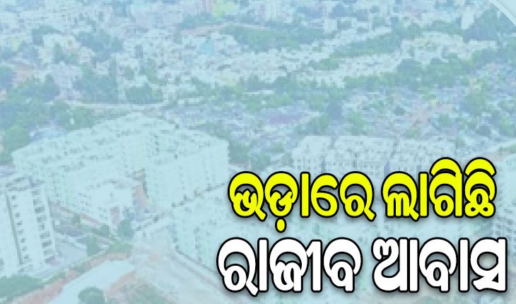 ଭଡ଼ାରେ ଲାଗିଛି ରାଜୀବ ଆବାସ: ନୂଆ ବସ୍ତି ଗଢୁଛନ୍ତି ଘର ମାଲିକ, ସବୁ ଆବାସରେ ଭଡ଼ାଟିଆ ଭର୍ତ୍ତି