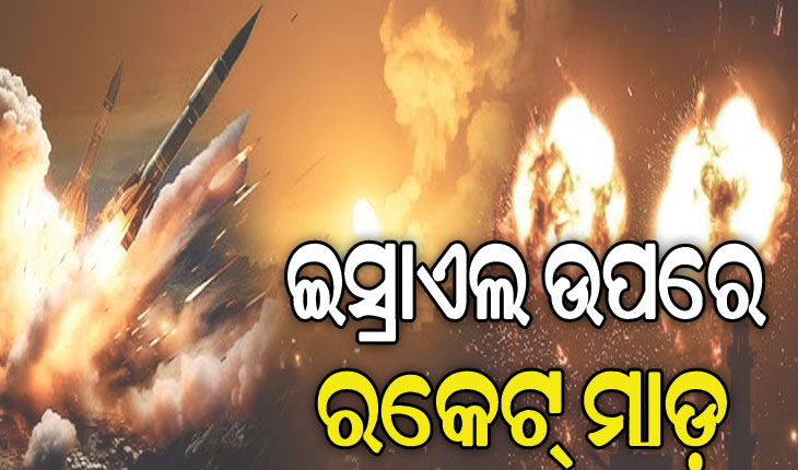 ଭୟଙ୍କର ହେବାରେ ଲାଗିଛି ଇସ୍ରାଏଲ-ଲେବାନନ ସଂଘର୍ଷ, ଇସ୍ରାଏଲ ଉପରେ ୧୩୫ ରକେଟ୍‌ ମାଡ଼…