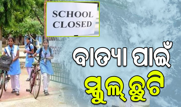 Cyclone Montha Update; ବାତ୍ୟା ପାଇଁ ଖୋର୍ଦ୍ଧା ଜିଲ୍ଲାରେ ୨ ଦିନ ସ୍କୁଲ୍ ଛୁଟି