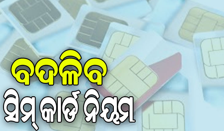 ଆଜିଠୁ ବଦଳିବ ମୋବାଇଲ ସିମ୍ କାର୍ଡ ନିୟମ, ମୋବାଇଲରେ ମିଳିବ ନେଟ୍‌ୱର୍କର ସୂଚନା…