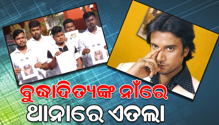 ଓଡ଼ିଆ ଅଭିନେତା ବୁଦ୍ଧାଦିତ୍ୟ ମହାନ୍ତିଙ୍କ ନାଁରେ ଥାନାରେ ଏଫଆଇଆର ଦେଲା ରାଜ୍ୟ ଛାତ୍ର କଂଗ୍ରେସ