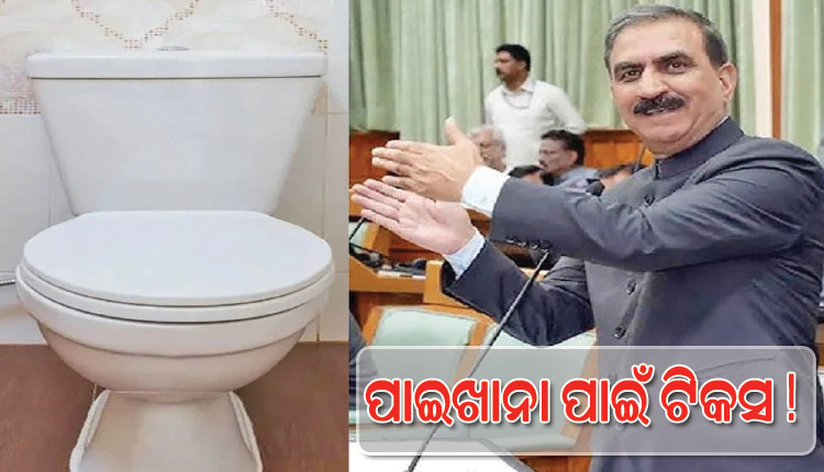 ହିମାଚଳରେ ‘ପାଇଖାନା ପାଇଁ ଟିକସ’; ବିବାଦ ପରେ ସରକାରଙ୍କ ପଛଘୁଞ୍ଚା