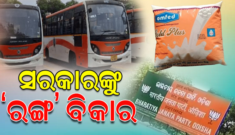 ବସ୍‌, ଫଳକ, କ୍ଷୀର ପ୍ୟାକେଟ ପରେ ବଦଳିଲା ସ୍କୁଲ୍‌ ୟୁନିଫର୍ମ; ରଙ୍ଗ ବଦଳା ରାଜନୀତି ପାଇଁ ରାଜ୍ୟ ରାଜକୋଷ ଉପରେ ପଡ଼ୁଛି ବୋଝ
