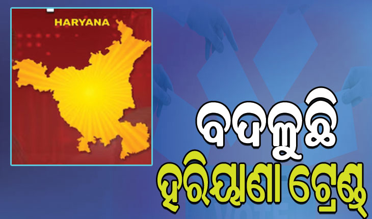 ହରିୟାଣାରେ ବଦଳିଲା ଟ୍ରେଣ୍ଡ, କଂଗ୍ରେସକୁ ପଛରେ ପକାଇଲା ବିଜେପି…
