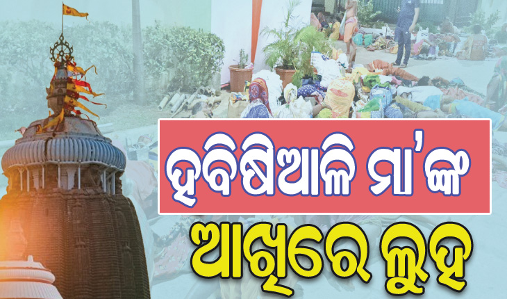 ଧର୍ମମାସ କାର୍ତ୍ତିକରେ ବୟସ୍କ ମାଆଙ୍କୁ ନିର୍ଯାତନା: କାର୍ତ୍ତିକ ବ୍ରତ କରିବାକୁ ଆସି ଶ୍ରୀକ୍ଷେତ୍ରରୁ କାନ୍ଦି କାନ୍ଦି ଫେରିଗଲେ ବ୍ରତଧାରୀ