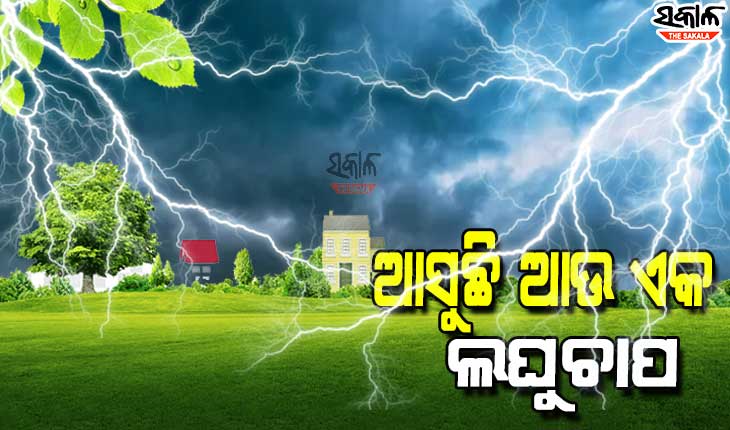 ବଙ୍ଗୋପସାଗରରେ ଘୂର୍ଣ୍ଣିବଳୟ ସୃଷ୍ଟି; ୪ରେ ଲଘୁଚାପ ଆଶଙ୍କା, ନାହିଁ ବାତ୍ୟା ଭୟ