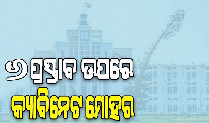 ରାଜ୍ୟ କ୍ୟାବିନେଟରେ ୬ ପ୍ରସ୍ତାବ ଉପରେ ବାଜିଲା ମୋହର, ସଂଶୋଧନ ହେଲା ‘ସୁଭଦ୍ରା’ ଯୋଜନା