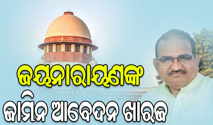 ବିଜେପି ବିଧାୟକ ଜୟନାରାୟଣଙ୍କ ପାଇଁ ବଢିଲା ଅଡ଼ୁଆ, ସୁପ୍ରିମକୋର୍ଟରେ ଆଗୁଆ ଜାମିନ ଆବେଦନ ଖାରଜ