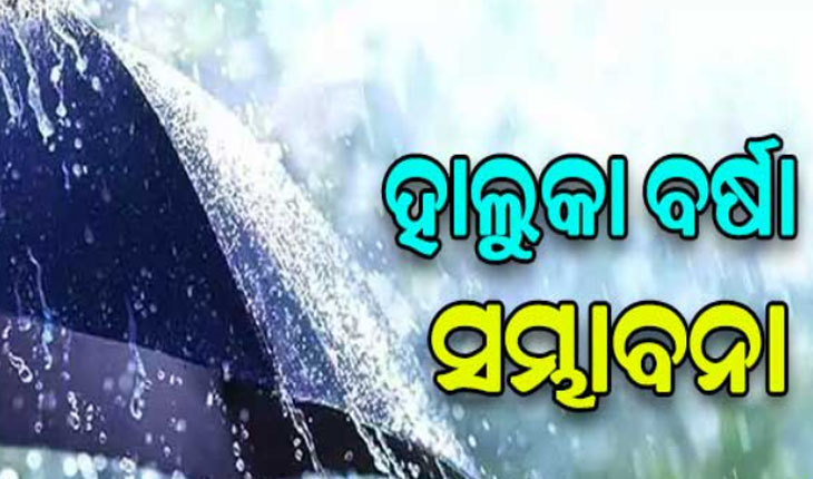 ରାଜ୍ୟରେ ଆଗାମୀ ୨୪ ଘଣ୍ଟା ମଧ୍ୟରେ ହାଲୁକା ବର୍ଷା ସମ୍ଭାବନା, ୧୫ରୁ ବଢିବ ଶୀତ