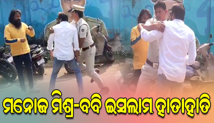 ଡିସିପି ଅଫିସ ଆଗରେ ଅଭିନେତାଙ୍କ ହାଇଡ୍ରାମା; ମନୋଜ ମିଶ୍ର ଓ ବବି ଇସଲାମ ମୁହାଁମୁହିଁ