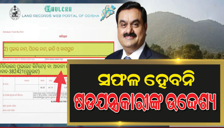 ଆଦାନୀ ଜମିକିଣା ବିବାଦ: ଗନ୍ଧମାର୍ଦ୍ଦନ ଉପରେ ବିପଦ ପଡିଲେ ତେଜିବ ଆନ୍ଦୋଳନ, ଚେତାବନୀ ଦେଲେ ଅଞ୍ଚଳବାସୀ