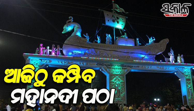 ଆଜିଠୁ ଐତିହାସିକ କଟକ ବାଲିଯାତ୍ରା: ମହାନଦୀ ତଟରେ ଜମିବ ମୁକ୍ତାକାଶ ମେଳା