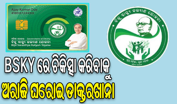 ବିଏସ୍‌କେୱାଇ ଅଚଳ! ଚିକିତ୍ସା କରିବାକୁ ଅରାଜି ଘରୋଇ ଡାକ୍ତରଖାନା, ରେଫରାଲ କାଗଜ ନ ଥିଲେ ମିଳୁନାହିଁ ଚିକିତ୍ସା…