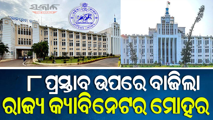 ରାଜ୍ୟ କ୍ୟାବିନେଟରେ ୮ ପ୍ରସ୍ତାବକୁ ମିଳିଲା ମଞ୍ଜୁରୀ