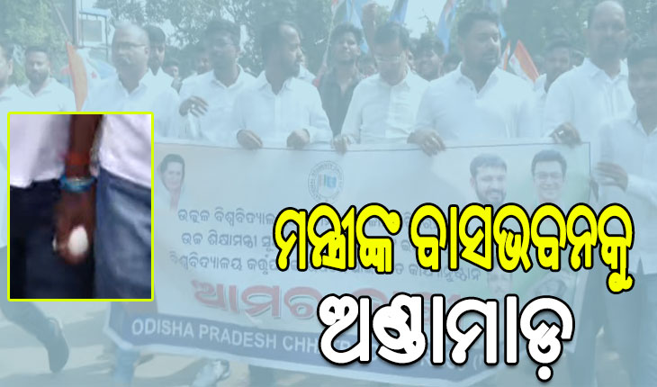 ‘ଉତ୍କଳ’ରେ ନାମଲେଖା ଜାଲିଆତି: ଉଚ୍ଚ ଶିକ୍ଷାମନ୍ତ୍ରୀଙ୍କ ବାସଭବନ ଘେରାଉ ସହ ଅଣ୍ଡାମାଡ଼ କଲା ଛାତ୍ର କଂଗ୍ରେସ