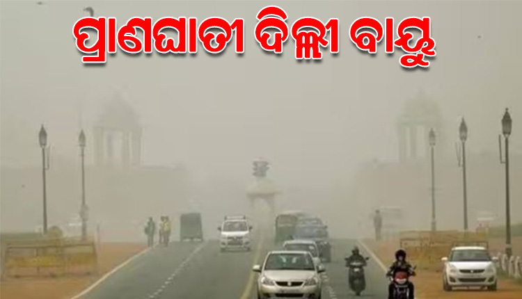 ବିପଜ୍ଜନକ ସ୍ଥିତିରେ ଦିଲ୍ଲୀ ବାୟୁ ପ୍ରଦୂଷଣ: ଆଜିଠୁ ଦିଲ୍ଲୀରେ ସବୁ ସ୍କୁଲ ବନ୍ଦ; ଲାଗୁ ହେବ ଗ୍ରାପ୍‌-୪, ଜାରି ରହିବ କଟକଣା