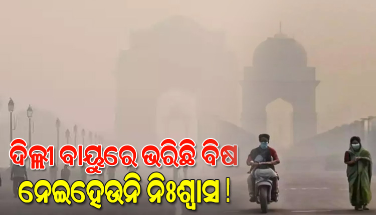 ଦିନକୁ ଦିନ ଜଟିଳ ହେବାରେ ଲାଗିଛି ଦିଲ୍ଲୀର ବାୟୁ ପ୍ରଦୂଷଣ ସ୍ଥିତି, ଲୋକଙ୍କୁ ଘରେ ରହିବାକୁ ଡାକ୍ତରଙ୍କ ପରାମର୍ଶ