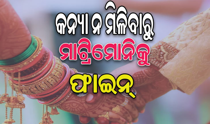 କନ୍ୟା ନ ମିଳିବାରୁ ମାଟ୍ରିମୋନିକୁ ୬୦ ହଜାର ଜରିମାନା