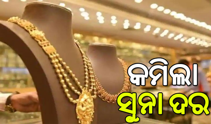 ଗ୍ରାହକଙ୍କ ପାଇଁ ଖୁସି ଖବର, କମିଲା ସୁନା ଦର…