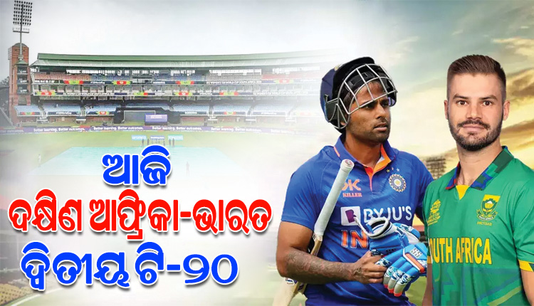 ଆଜି ଦକ୍ଷିଣ ଆଫ୍ରିକା-ଭାରତ ମଧ୍ୟରେ ଦ୍ୱିତୀୟ ଟି-୨୦; ଟପ୍‌‌ ଅର୍ଡର ବ୍ୟାଟିଂ ଟିମ୍ ଇଣ୍ଡିଆର ଚିନ୍ତା