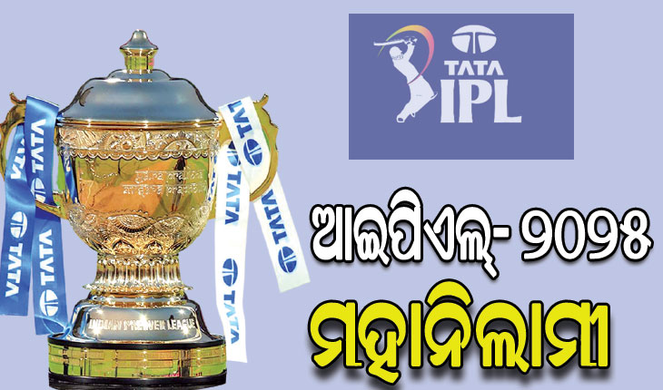 ଆଇପିଏଲ୍‌‌- ୨୦୨୫: ରିୟାଦରେ ନଭେମ୍ବର ୨୪ ଓ ୨୫ରେ ହେବ ମହାନିଲାମୀ