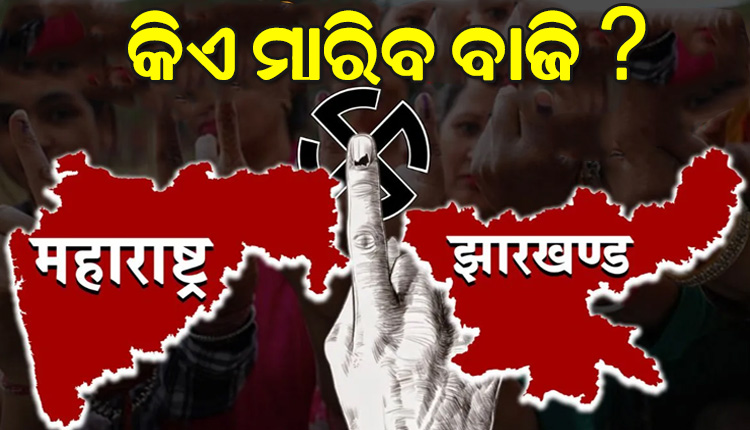 ମହାରାଷ୍ଟ୍ର ଓ ଝାଡ଼ଖଣ୍ଡରେ କିଏ ବାଜି ମାରିବ, କାହା ହାତକୁ ଯିବ କ୍ଷମତା ? ଆରମ୍ଭ ହେଲା ଭୋଟ୍ ଗଣତି…