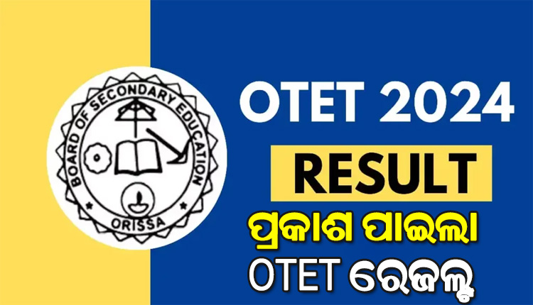 ପ୍ରକାଶ ପାଇଲା ଓଟିଇଟି-୨୦୨୪ ପରୀକ୍ଷା ଫଳ, www.bseodisha.ac.in ସାଇଟରେ ରେଜଲ୍ଟ ଉପଲବ୍ଧ