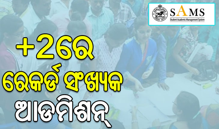 ଶିକ୍ଷାବର୍ଷ ୨୦୨୪-୨୫ ପାଇଁ ଯୁକ୍ତ ଦୁଇରେ ରେକର୍ଡ ସଂଖ୍ୟକ ଆଡମିଶନ୍