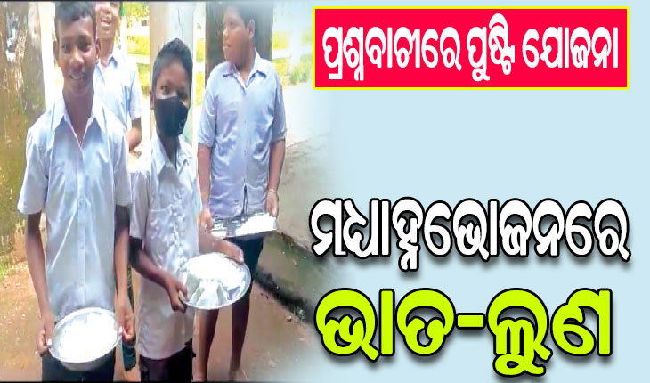 ପ୍ରଶ୍ନବାଚୀରେ ପୁଷ୍ଟି ଯୋଜନା: ଛୁଆଙ୍କୁ ଗମରା ଛତୁଆ, ମଧ୍ୟାହ୍ନଭୋଜନରେ ଭାତ-ଲୁଣ