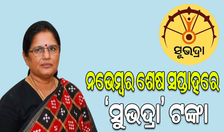ସୁଭଦ୍ରା ଯୋଜନା: ନଭେମ୍ବର ଶେଷ ସପ୍ତାହରେ ମିଳିବ ପ୍ରଥମ କିସ୍ତିର ତୃତୀୟ ପର୍ଯ୍ୟାୟ ଟଙ୍କା