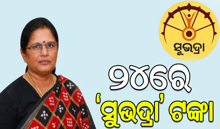 ସୁଭଦ୍ରା ଯୋଜନା: ଆସନ୍ତା ୨୪ରେ ମିଳିବ ପ୍ରଥମ କିସ୍ତିର ତୃତୀୟ ପର୍ଯ୍ୟାୟ ଟଙ୍କା