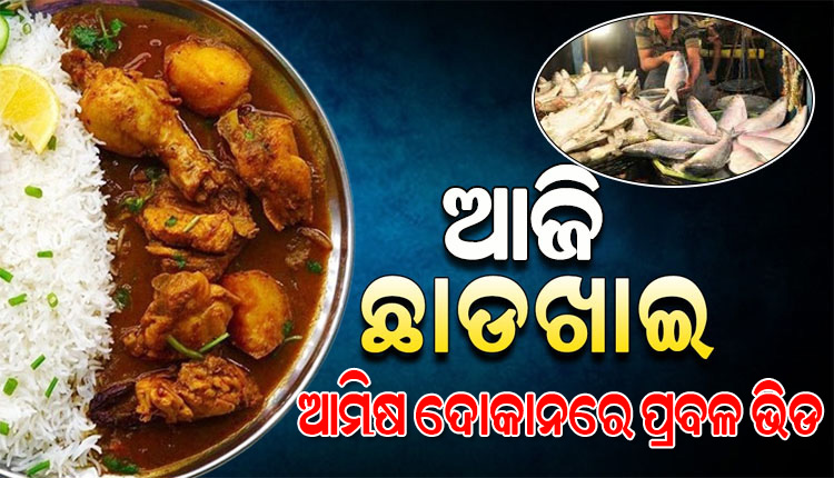 ଆଜି ଅସଲ ଛାଡଖାଇ: ସକାଳୁ ସକାଳୁ ଆମିଷ ଦୋକାନରେ ପ୍ରବଳ ଭିଡ
