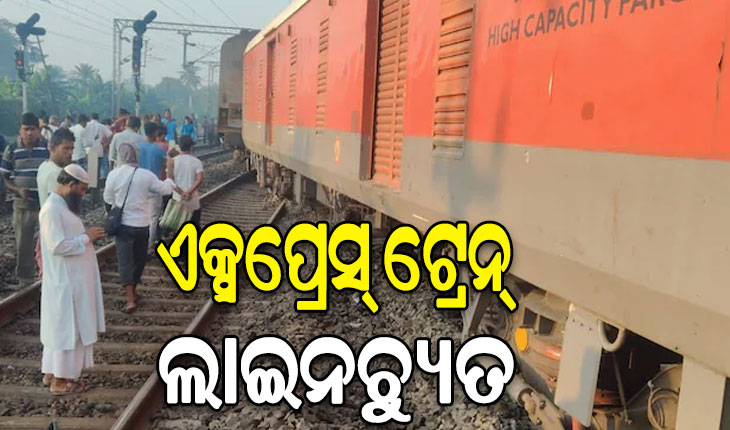 ସାଲିମାର-ସିକନ୍ଦରାବାଦ୍ ଏକ୍ସପ୍ରେସ୍ ଟ୍ରେନ୍ ଲାଇନଚ୍ୟୁତ, ଏକ ନମ୍ବର ଲାଇନରୁ ଖସି ୨ନଂ ଲାଇନକୁ ମାଡ଼ିଗଲା…