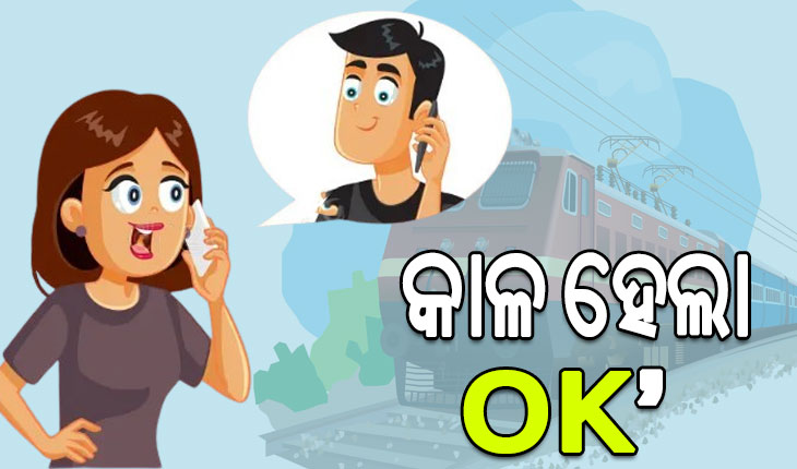 ସ୍ବାମୀ-ସ୍ତ୍ରୀଙ୍କ ଝଗଡ଼ାରେ ରେଳବାଇକୁ ୩ କୋଟିର ଝଟ୍‌କା: ଚାକିରି ହରାଇଲେ ଷ୍ଟେସନ ମାଷ୍ଟର ! ସ୍ତ୍ରୀକୁ ଛାଡ଼ପତ୍ର ପାଇଁ କୋର୍ଟ ଗଲେ….