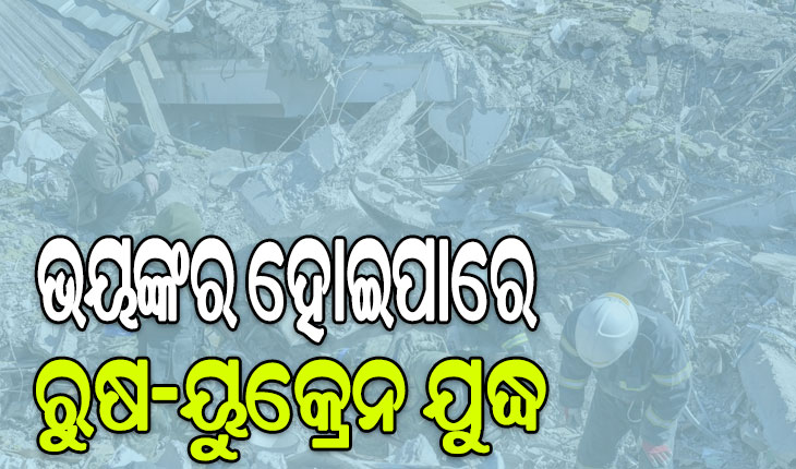 ଭୟଙ୍କର ହୋଇପାରେ ରୁଷ-ୟୁକ୍ରେନ ଯୁଦ୍ଧ: କିଭ୍‌ରେ ଦୂତାବାସ ବନ୍ଦକଲେ ଆମେରିକା, ଇଟାଲୀ ଓ ସ୍ପେନ…