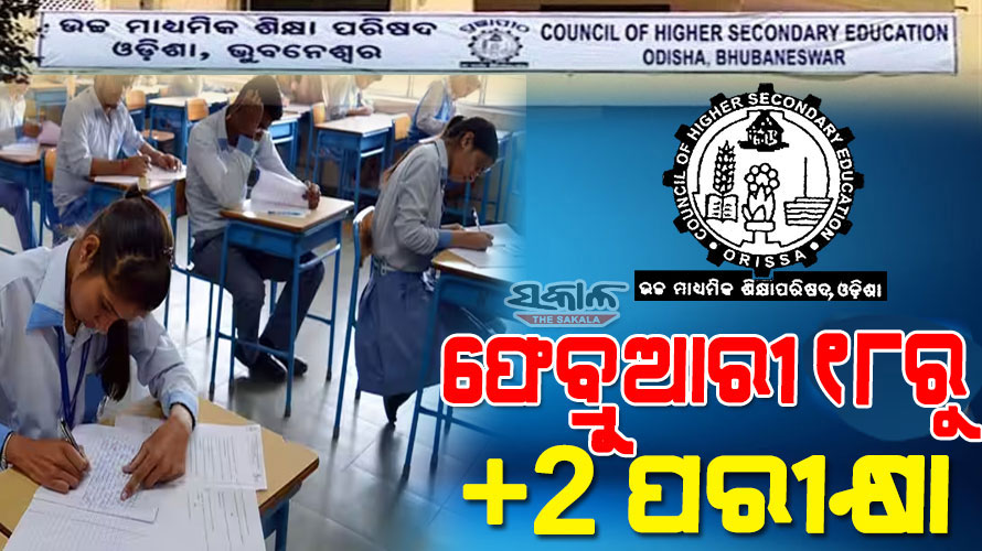ଯୁକ୍ତଦୁଇ ପରୀକ୍ଷା ନେଇ କାର୍ଯ୍ୟସୂଚୀ ପ୍ରକାଶ କଲା ସିଏଚଏସଇ…