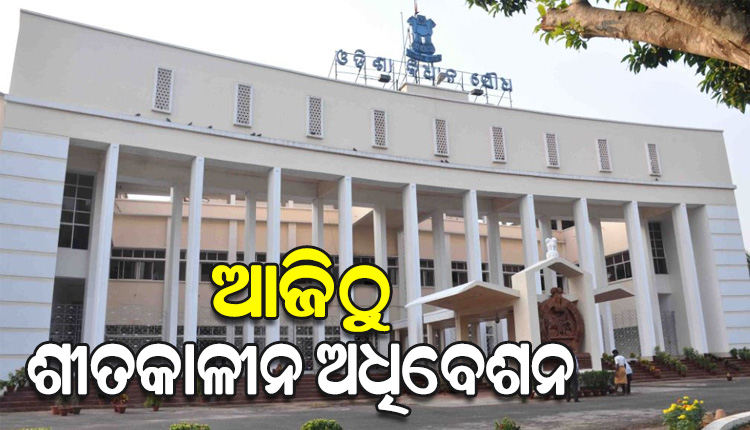 ଆଜିଠୁ ବିଧାନସଭାର ଶୀତ ଅଧିବେଶନ, ଡିିସେମ୍ବର ୫ରେ ବ୍ୟୟମଞ୍ଜୁରୀ ବିଧେୟକ