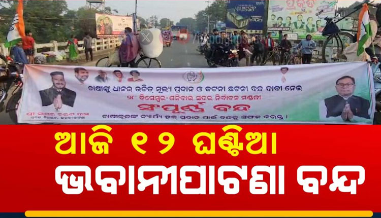 ଧାନମଣ୍ଡି ଅବ୍ୟବସ୍ଥା ଓ କଟନୀ ଛଟନୀ ପ୍ରତିବାଦରେ ଆଜି କଂଗ୍ରେସ ପକ୍ଷରୁ ୧୨ ଘଣ୍ଟିଆ ଭବାନୀପାଟଣା ବନ୍ଦ