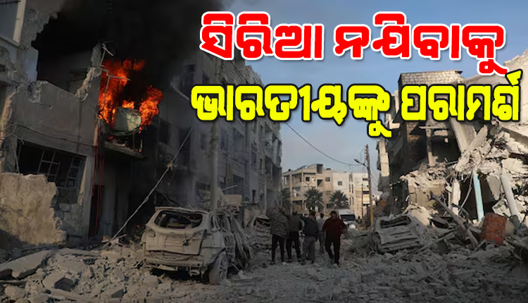 ପରବର୍ତ୍ତୀ ନିର୍ଦ୍ଦେଶ ପର୍ଯ୍ୟନ୍ତ ସିରିଆ ଗସ୍ତ ନକରିବାକୁ ଭାରତୀୟଙ୍କୁ ପରାମର୍ଶ, ଆଡଭାଇଜରୀ ଜାରି