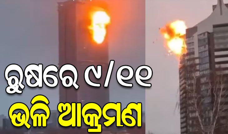 ରୁଷର କଜାନ ସହର ଉପରେ ୟୁକ୍ରେନର ବଡ଼ ଧରଣର ଆକ୍ରମଣ