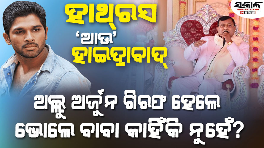 ଜଣଙ୍କ ମୃତ୍ୟୁ ପାଇଁ ଅଲ୍ଲୁ ଜେଲ୍‌ ଗଲେ ୧୨୧ ଜଣଙ୍କ ମୃତ୍ୟୁ ପରେ ବି ‘ଭୋଲେ ବାବା’ଙ୍କ ନାଁ’ରେ ମାମଲା ଟିଏ ହେଲାନି…..